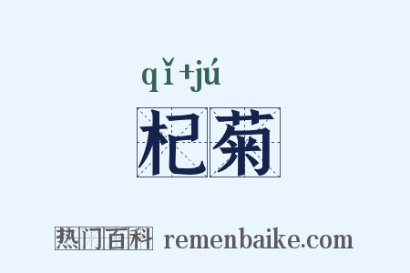 杞菊是什么意思的图片